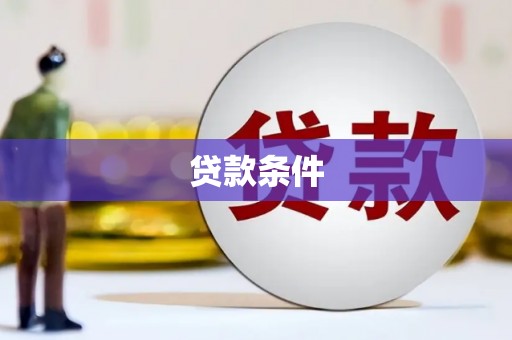 花地玛堂区贷款条件