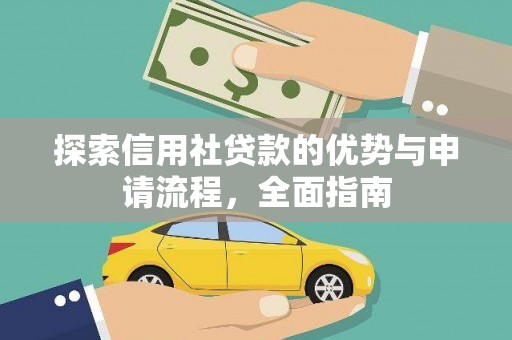 固始探索信用社贷款的优势与申请流程，全面指南