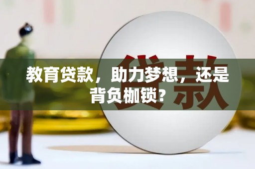 西峡教育贷款，助力梦想，还是背负枷锁？