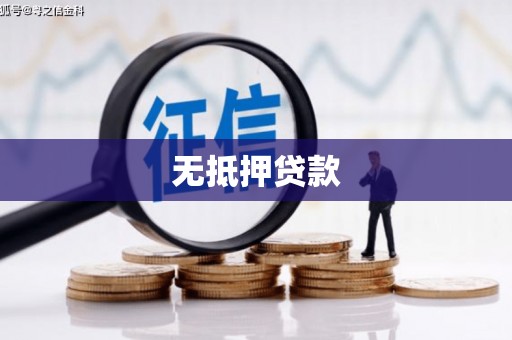 北投无抵押贷款