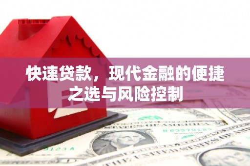 米脂快速贷款，现代金融的便捷之选与风险控制