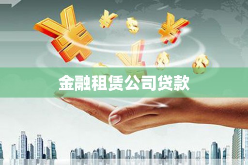 宜黄金融租赁公司贷款