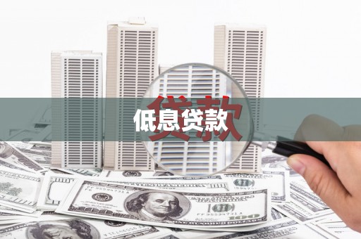 嘉祥低息贷款