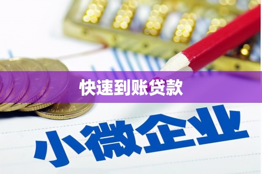 大朗快速到账贷款