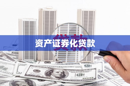景东资产证券化贷款