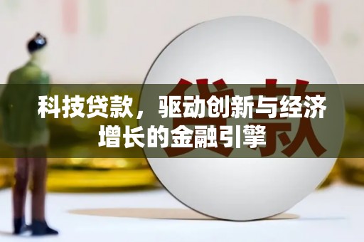 吴桥科技贷款，驱动创新与经济增长的金融引擎