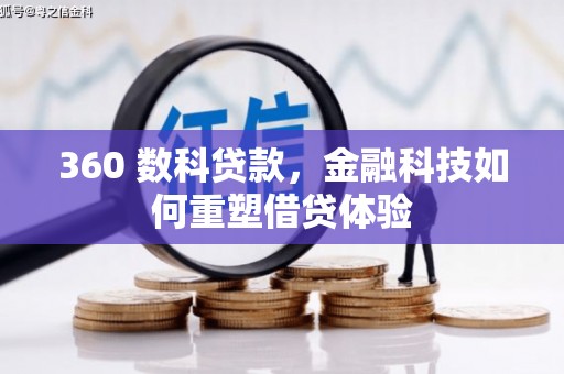 阿里山360 数科贷款，金融科技如何重塑借贷体验