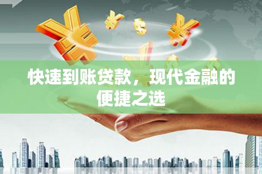 杜集快速到账贷款，现代金融的便捷之选