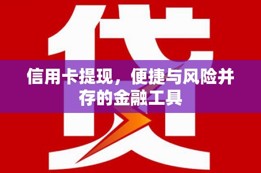 永登信用卡提现，便捷与风险并存的金融工具