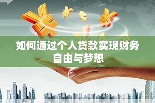 洋山如何通过个人贷款实现财务自由与梦想