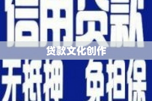 张北贷款文化创作