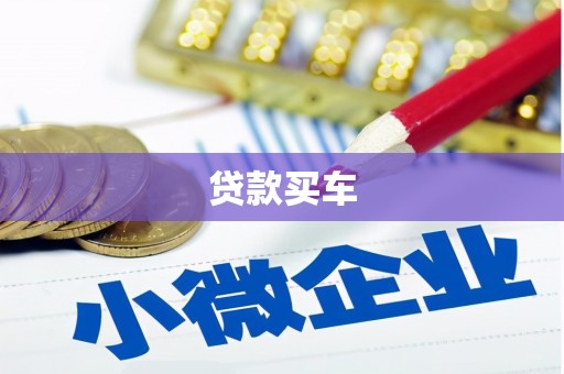 广汉贷款买车