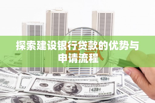 岳麓探索建设银行贷款的优势与申请流程