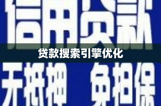 溪口贷款搜索引擎优化