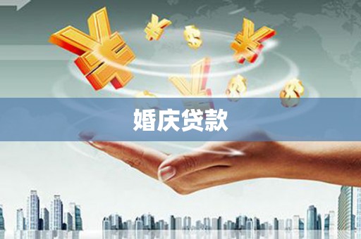伊宁婚庆贷款