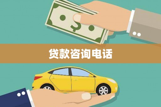 红安贷款咨询电话