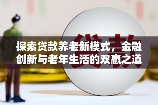 旬阳探索贷款养老新模式，金融创新与老年生活的双赢之道