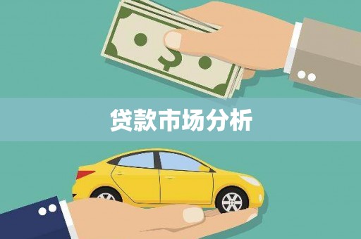 冬山贷款市场分析