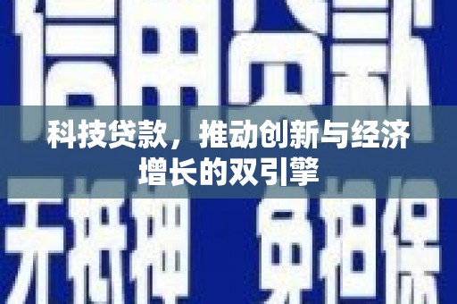 新平科技贷款，推动创新与经济增长的双引擎