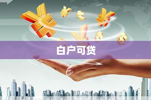 荥阳白户可贷