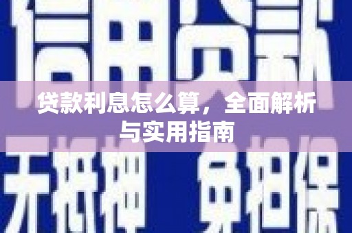 梁河贷款利息怎么算，全面解析与实用指南