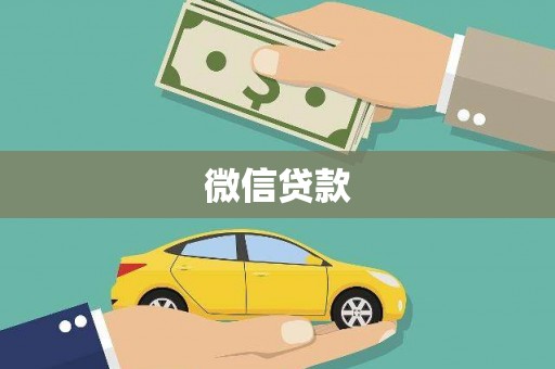 贞丰微信贷款
