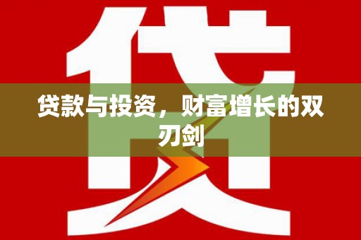 鄢陵贷款与投资，财富增长的双刃剑