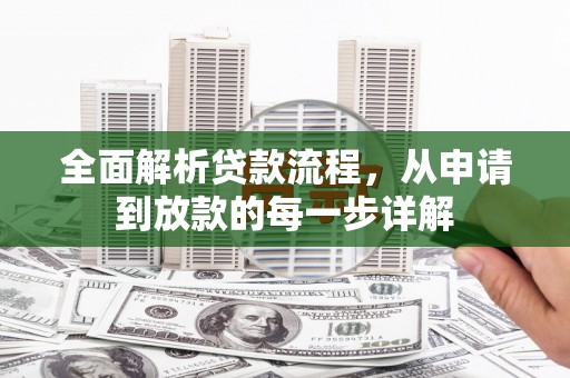 西陵全面解析贷款流程，从申请到放款的每一步详解