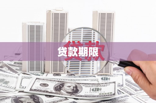 华龙贷款期限