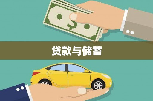 铁西贷款与储蓄