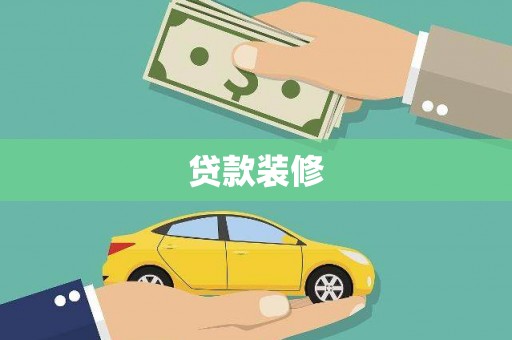 黄骅贷款装修