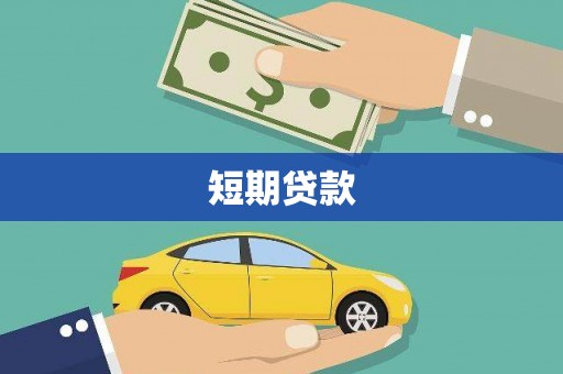 汶川短期贷款