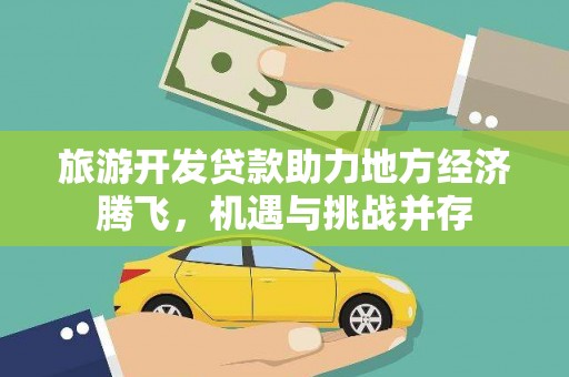 厦门旅游开发贷款助力地方经济腾飞，机遇与挑战并存