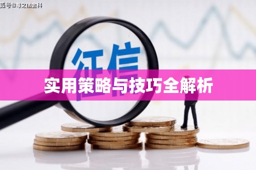 炉霍实用策略与技巧全解析