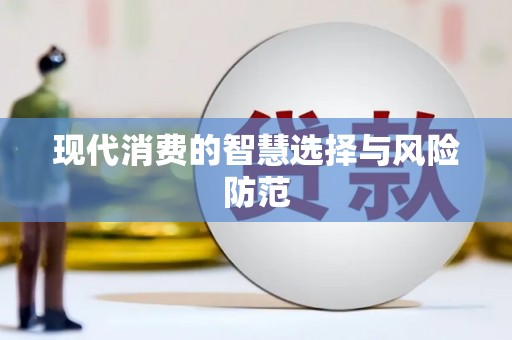 全州现代消费的智慧选择与风险防范