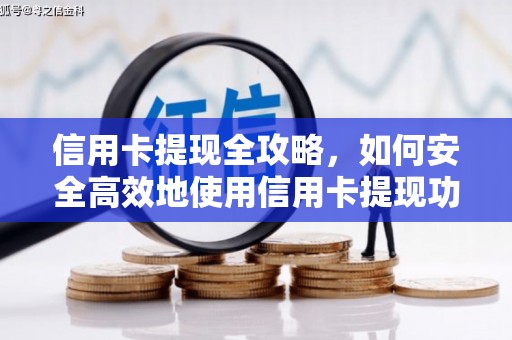 咸丰信用卡提现全攻略，如何安全高效地使用信用卡提现功能