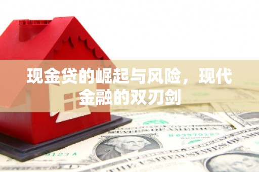 越城现金贷的崛起与风险，现代金融的双刃剑