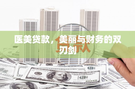 滦县医美贷款，美丽与财务的双刃剑