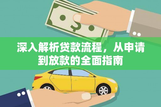 城厢深入解析贷款流程，从申请到放款的全面指南