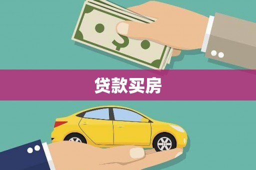 镇赉贷款买房