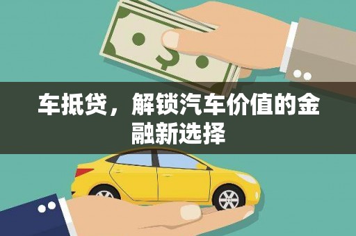 从化车抵贷，解锁汽车价值的金融新选择