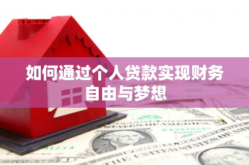石台如何通过个人贷款实现财务自由与梦想