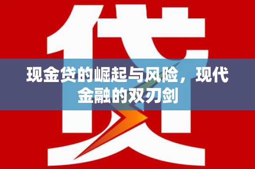 台南现金贷的崛起与风险，现代金融的双刃剑