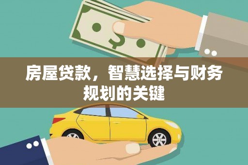 威宁房屋贷款，智慧选择与财务规划的关键
