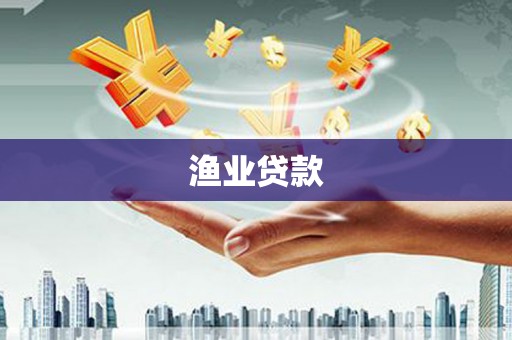 合浦渔业贷款