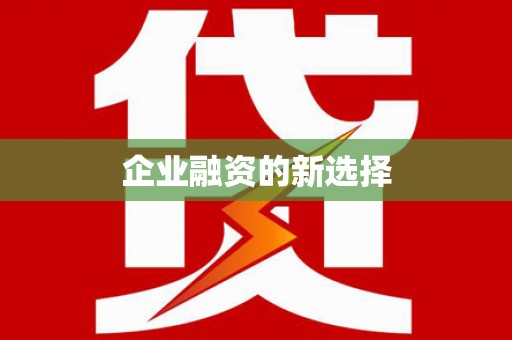 隰县企业融资的新选择