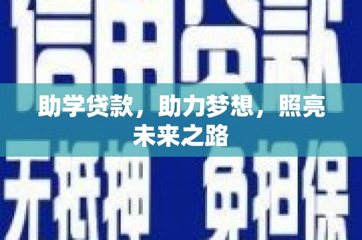措勤助学贷款，助力梦想，照亮未来之路