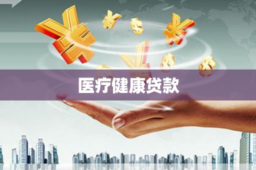 龙沙医疗健康贷款