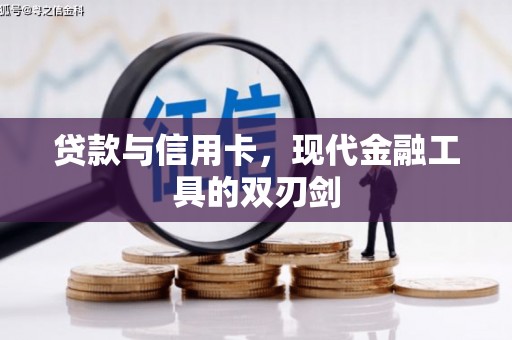 双阳贷款与信用卡，现代金融工具的双刃剑