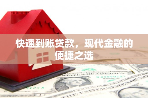 英德快速到账贷款，现代金融的便捷之选